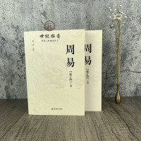 周易修订版(2册)正版全文全注全译注音读本易学著作家易经专家郭彧先生注译中国哲学周易学入门书籍