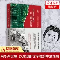 凤凰店我们生活在巨大的差距里 余华作品 继活着第七天后杂文集 散文随笔 正版书