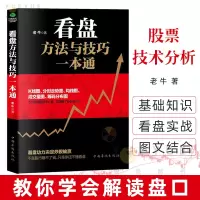 竹石 看盘方法与技巧一本通 老牛著 股市操盘手 股票看盘 股票技术分析 大量实例手把手教你学会解读盘口 股