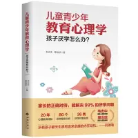 正版 儿童青少年教育心理学 孩子厌学怎么办 中小学生学习态度方法技巧如何说孩子才会听正面管教好妈妈胜过好育儿书籍XX