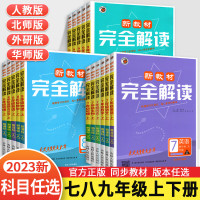 2023版新教材完全解读八年级下册语文数学英语物理化学生物政治历史地理人教版北师版大字版初二下学期同步练