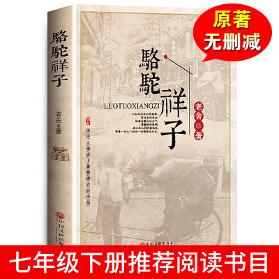 骆驼祥子原著正版老舍全集附带习题注解注释七年级下册初中生小学生课外阅读书籍初一ys