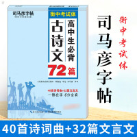 正版司马彦字帖 高中生必背古诗文72篇 高中生文言文衡中考试体衡水体书法中文语文字帖练字硬笔钢笔临摹描红练字帖古诗词楷书