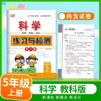 五年级上册科学教科版练习与检测教材同步试卷单测试课堂笔记知识点梳理5年级下册科学教科版练 新版[上册]科学-教科版 小学