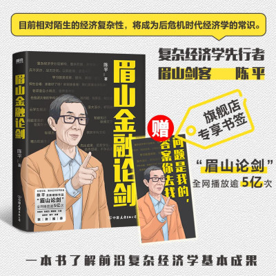 赠专享书签眉山金融论剑 陈平 目前相对陌生的经济复杂性将成为后危机时代经济学的常识 经济学讲义解释磨铁图书 正版书籍