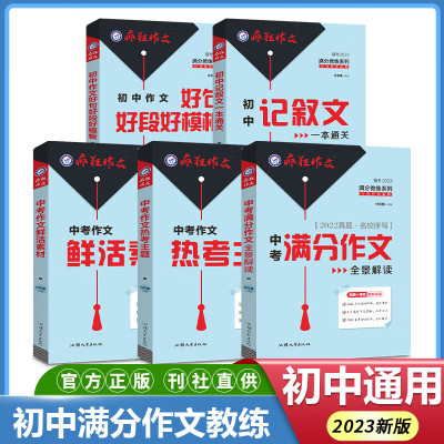 2023新版中考满分作文素材疯狂作文初中语文作文书初中生作文一本通热点素材大全热考主题高分范文精选模板记叙文好词好句好段