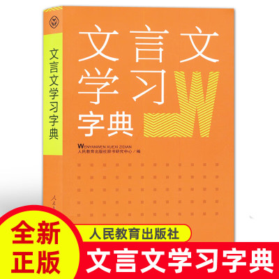 文言文学习字典新版古代汉语词典字典古文说解古代文化知识文言文学习字典工具书