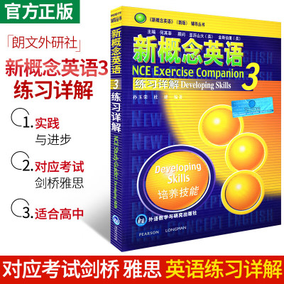 新概念英语3练习详解技能培养书面练习注解答案语法新概念英语三第3册教材配套辅导丛书资料高中生英语外语自学基础入门书籍外研