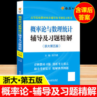 概率论与数理统计浙大五版辅导及习题精解 概率论与数理统计习题册浙江大学第四版浙大5版考研教材配套答案全解及练习同步辅导讲