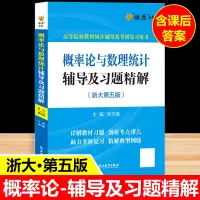 概率论与数理统计浙大五版辅导及习题精解 概率论与数理统计习题册浙江大学第四版浙大5版考研教材配套答案全解及练习同步辅导讲