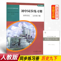 正版配人教版初中同步练习册世界历史九年级下册人民教育初中学生配套练习册世界历史9九下