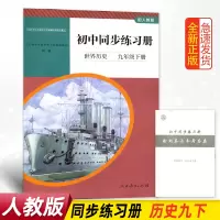 正版配人教版初中同步练习册世界历史九年级下册人民教育初中学生配套练习册世界历史9九下