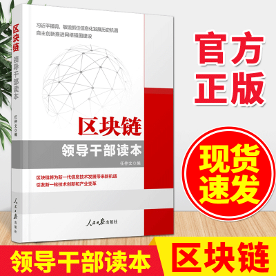 区块链领导干部读本 任仲文编 人民日报 正版