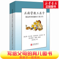 正面管教工具卡提高养育功能的52张卡片 情绪图解育儿儿童心理教育宝宝读懂孩子的心不管教的勇气为何家会伤人正版图书籍