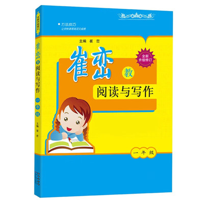 崔峦教阅读与写作阅读训练80篇小学一年级二年级三四五六年级语文拓展阅读理解作文专项训练基础知识教材同步练习册提高能力测试