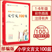 新编小学生小学生必背文言文100篇正版人教版古诗词169首必背文言文16年级7 新编小古文100篇 小学通用