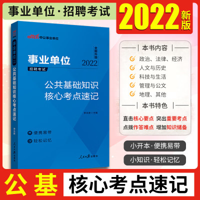 中公2023事业单位考试用书 公共基础知识核心考点速记 事业编公基核心考点速记口诀 公基小册子 事业编考试2023事业编