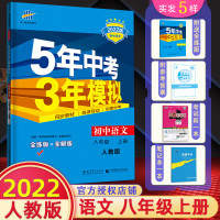 正版2023版53五年中考三年模拟8八年级上册语文 人教版RJ 初中语文初二同步5年高考3年模拟全练版+全解版配英 语文