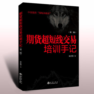 期货超短线交易培训手记 第二版 宋志强著 期货入门基础知识新手快速市场技术分析交易策略期货外汇系统k线散户炒股短线交易培