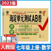 2023版神龙牛皮卷非常海淀单元测试AB卷七年级上册数学书人教版RJ初中初一7年级单元同步教材训练习册期中期末综合测试卷