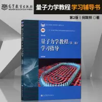 高教社正版 量子力学教程 周世勋 第三版 教材+第二版学习指导 2本 陈灏 大学本科教材学习辅导用书 量子力 量子力学