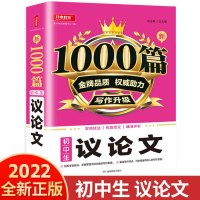 初中生作文书新1000篇初中生议论文 初中七7八8九9年级作文大全满分素材 初一二三作文选热点素材范文中考写作高分作文辅