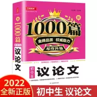 初中生作文书新1000篇初中生议论文 初中七7八8九9年级作文大全满分素材 初一二三作文选热点素材范文中考写作高分作文辅