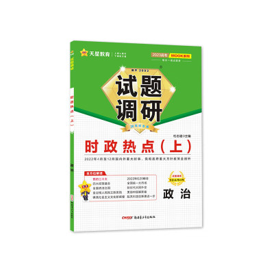 2023年试题调研第6辑政治时政热点上册 第六辑 新高考时事政治上时政小册子全国卷高中高三文科二轮复习 时政热点上