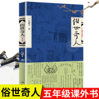 俗世奇人五年级阅读冯骥才正版原著全本1小学生冯骥才的书 足本人民学生版文学小说全集青少年版六年级课