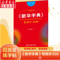 田英章楷书字帖新华字典小学生写字课通用规范汉字8105字常用字7000字中学生入门字帖硬笔临摹硬笔书法钢笔字帖练字练字帖