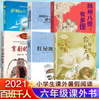 百班千人六年级2021暑假小学生课外阅读书籍 红屋顶京剧的故事北萨姆的八个愿望寂静处的声音扬州八怪有多怪