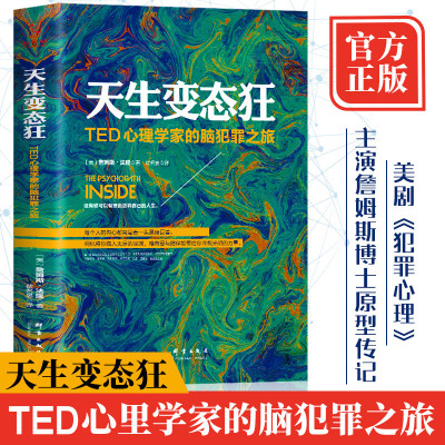 正版 天生变态狂 TED心理学家的脑犯罪之旅詹姆斯法隆高铭犯罪心理传记美剧犯罪心理原形传记变态心理学 天才在左疯子在