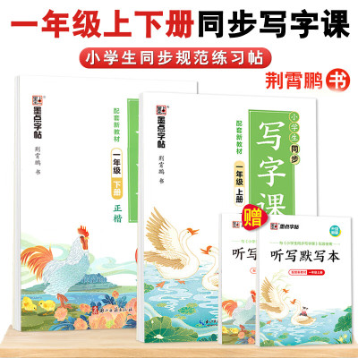 墨点字帖小学生同步写字课一年级二年级三四五六七八九上册下册部编人教版初中同步字帖正楷硬笔书法临摹描红控笔训练习荆霄鹏楷书