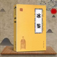 冰鉴 曾国藩著 识人相人的经典文献 自身识人用人心得的人才学 走近曾国藩的智慧之道