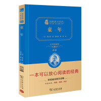 童年 高尔基著六年级上册课外书精装全译本无删减书籍青少年课外阅读书籍世界名著价值阅读典藏版 商务印书馆正版书籍 [精装版