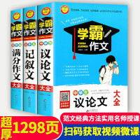 学霸作文大全套3册满分作文/记叙文/议论文2023中考满分作文书素材写作技巧专项训练中学生七八九年级初中满 初中生记叙文