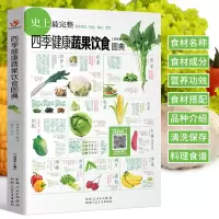 四季健康蔬果饮食图典 蔬菜水果图鉴大全书 营养介绍饮食功效解读 食材选购指南美食烹饪菜谱 食物营养搭配饮食宜忌大全食材成
