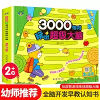 3000个玩出大脑 全套5册 幼儿2-6周岁宝宝早教书左脑右脑脑力益智书思维训练书籍幼儿园大中小班数学智力潜能开发全书