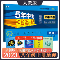 2023新版 八年级上册地理人教版RJ同步试卷 初二8八上地理同步练习册五年中考三年模拟 初中53五三天天练5年高考3年