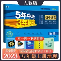 2023新版 八年级上册地理人教版RJ同步试卷 初二8八上地理同步练习册五年中考三年模拟 初中53五三天天练5年高考3年