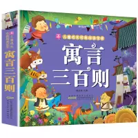 寓言三百则 正版加厚版彩图注音版 寓言300则 小学生中外民间故事中国古代寓言故事一年级二年级课外阅读书籍 小树苗成长