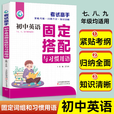 考试高手初中英语固定搭配与习惯用语初一二三初中英语词组短语固定搭配七八九年级英语语法全 [单本]初中英语固定搭配与习惯用