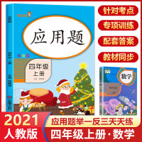 四年级上册数学应用题专项训练人教版小学生4年级上册同步练习册思维训练题举一反三解决问题天 数学