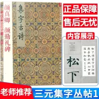 三元集字丛帖1 颜真卿 颜勤礼碑 集字古诗 颜真卿颜体楷书入门 毛笔书法练字帖 胡三元著楷书毛笔字帖书法临摹 西泠印社