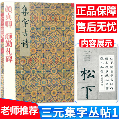 三元集字丛帖1 颜真卿 颜勤礼碑 集字古诗 颜真卿颜体楷书入门 毛笔书法练字帖 胡三元著楷书毛笔字帖书法临摹 西泠印社