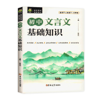 初中语文基础知识手册人教版文言文全解完全解读实词虚词通假字一本通必背古诗词古诗文大全中国古代文学文化常识阅读七年级中考