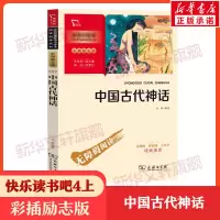 中国古代神话四年级上册袁珂快乐读书吧世界经典神话与传说故事希腊神话彩插励志版中小学课外无障碍阅读小学生三四五六年级课外书