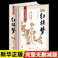 珍藏版精装红楼梦曹雪芹原著正版白话文文言文整本书无未删减完整版无障碍阅读小学