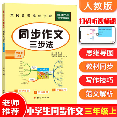 黄冈九九牛小学生同步作文三步法三到六年级上册同步作文人教版语文作文专项训练顺序法修 五年级[上册]同步作文 小学