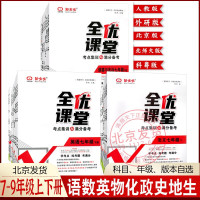 自选2022春版全优课堂考点集训与满分备考七年级八年级九年级上册下册语文数学英语物理化学政